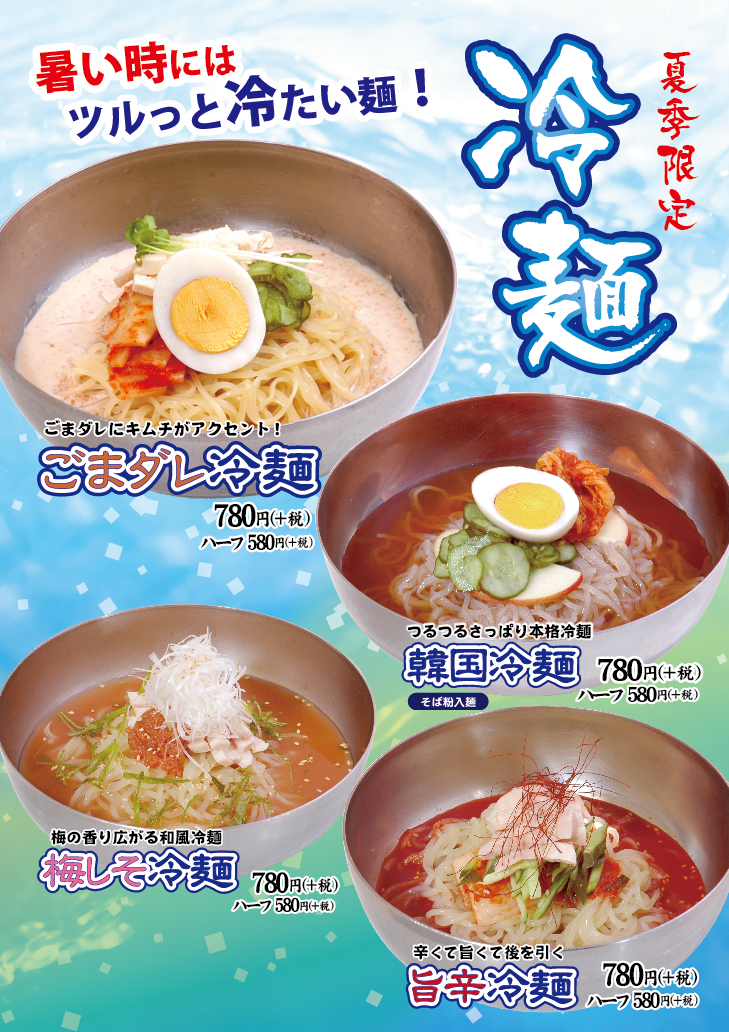 夏に美味しい☆ツルツルさっぱり冷麺（ニュース）｜焼肉店 大平門