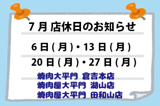 7月店休日のお知らせ 7月店休日のお知らせ