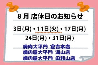 8月店休日のお知らせ 8月店休日のお知らせ