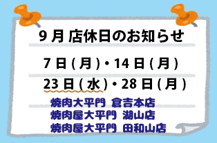 9月店休日のお知らせ 9月店休日のお知らせ