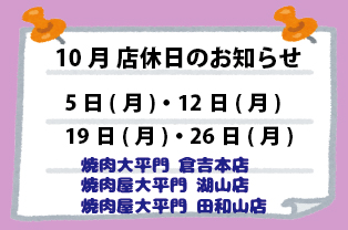 10月店休日のお知らせ 10月店休日のお知らせ