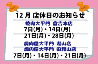 12月店休日のお知らせ 12月店休日のお知らせ