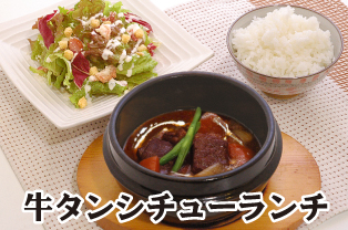 牛タンシチューランチやってます 牛タンシチューランチやってます