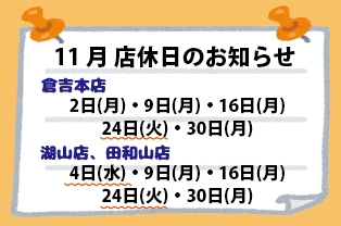 11月店休日のお知らせ 11月店休日のお知らせ