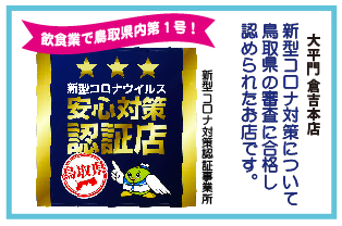 【倉吉本店】新型コロナ対策認証事業所になりました 【倉吉本店】新型コロナ対策認証事業所になりました