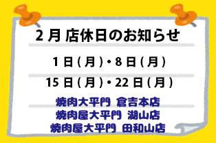 2月店休日のお知らせ 2月店休日のお知らせ