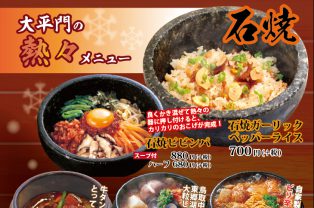 大平門の熱々メニュー◆◆◆ 大平門の熱々メニュー◆◆◆
