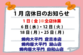 1月店休日のお知らせ 1月店休日のお知らせ