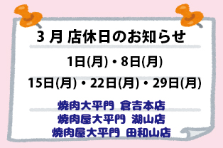 3月店休日のお知らせ 3月店休日のお知らせ