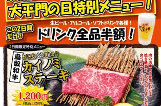 【8/29(火),30(水)】恒例！大平門の日【湖山店のみ】