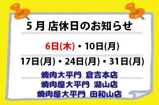 5月店休日のお知らせ 5月店休日のお知らせ