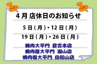 4月店休日のお知らせ 4月店休日のお知らせ