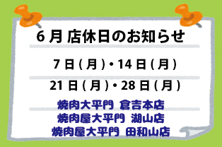 6月店休日のお知らせ 6月店休日のお知らせ