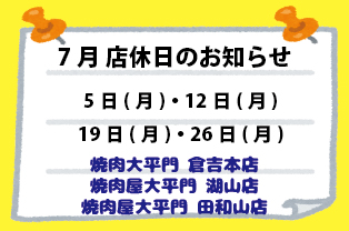 7月店休日のお知らせ 7月店休日のお知らせ