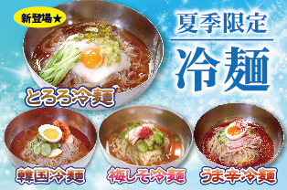 ◆冷麺フェア◆ ◆冷麺フェア◆
