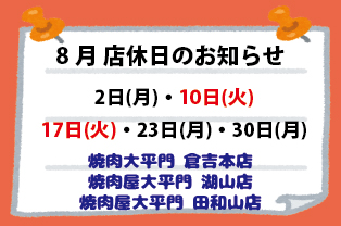 8月店休日のお知らせ 8月店休日のお知らせ