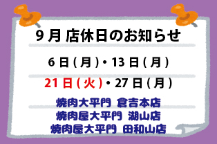 9月店休日のお知らせ 9月店休日のお知らせ