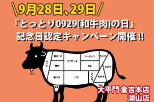 『とっとり0929(和牛肉)の日』記念日認定キャンペーン 『とっとり0929(和牛肉)の日』記念日認定キャンペーン