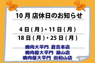 10月店休日のお知らせ 10月店休日のお知らせ