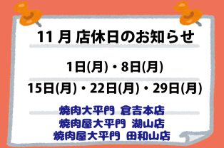 11月店休日のお知らせ 11月店休日のお知らせ