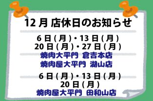 12月店休日のお知らせ 12月店休日のお知らせ