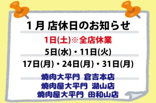 1月店休日のお知らせ 1月店休日のお知らせ