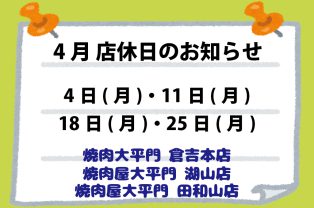 4月店休日のお知らせ 4月店休日のお知らせ