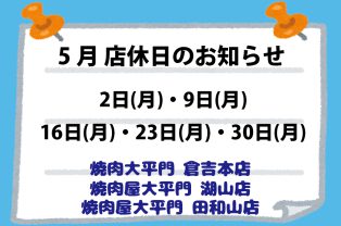 5月店休日のお知らせ 5月店休日のお知らせ