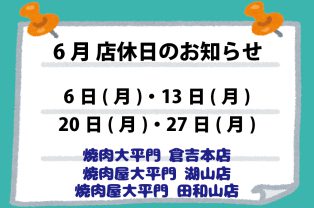 6月店休日のお知らせ 6月店休日のお知らせ