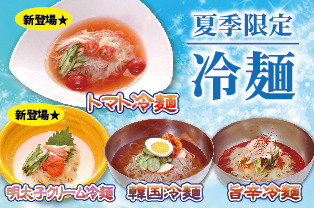 ◆冷麺フェア◆ ◆冷麺フェア◆