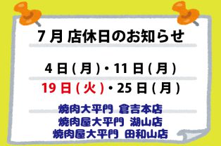 7月店休日のお知らせ 7月店休日のお知らせ