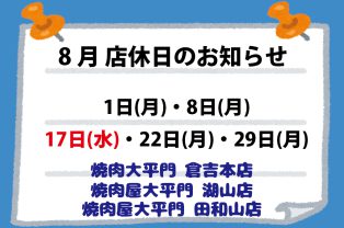 8月店休日のお知らせ 8月店休日のお知らせ