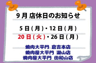 9月店休日のお知らせ 9月店休日のお知らせ
