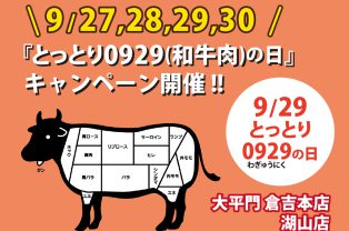 『とっとり0929(和牛肉)の日』キャンペーン