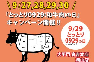 『とっとり0929(和牛肉)の日』キャンペーン 『とっとり0929(和牛肉)の日』キャンペーン