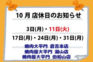 10月店休日のお知らせ 10月店休日のお知らせ