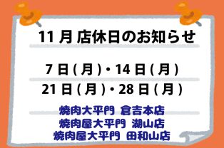 11月店休日のお知らせ 11月店休日のお知らせ