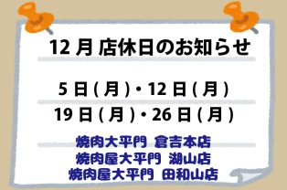 12月店休日のお知らせ 12月店休日のお知らせ
