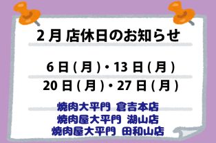 2月店休日のお知らせ 2月店休日のお知らせ