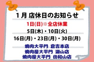 1月店休日のお知らせ 1月店休日のお知らせ
