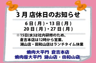 3月店休日のお知らせ 3月店休日のお知らせ