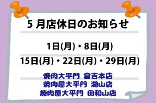 5月店休日のお知らせ 5月店休日のお知らせ