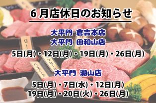 6月店休日のお知らせ 6月店休日のお知らせ