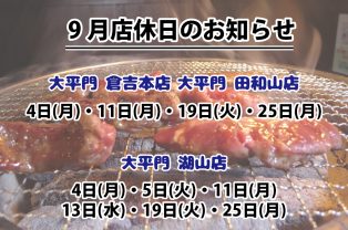 9月店休日のお知らせ 9月店休日のお知らせ
