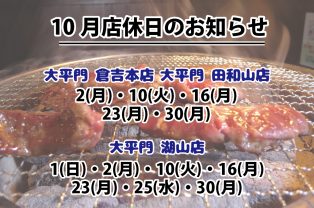 10月店休日のお知らせ 10月店休日のお知らせ
