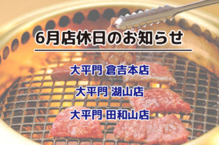 6月店休日のお知らせ 6月店休日のお知らせ