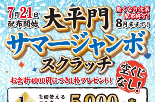 大平門サマージャンボスクラッチ開催中《8/31まで》 大平門サマージャンボスクラッチ開催中《8/31まで》