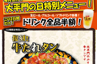 9月27日28日は、毎月恒例!大平門の日!【湖山店限定】 9月27日28日は、毎月恒例!大平門の日!【湖山店限定】
