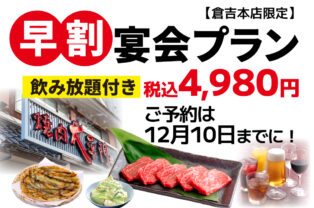 【倉吉店限定】早割宴会プラン!! 【倉吉店限定】早割宴会プラン!!