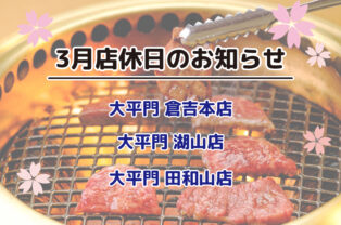3月店休日のお知らせ